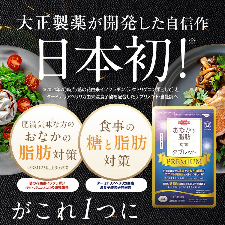 大正製薬 公式 おなかの脂肪対策タブレットPREMIUM 粒タイプ 90粒 3袋