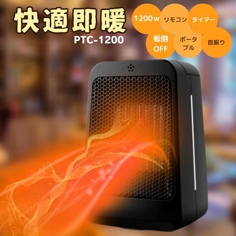 爆買 セラミックヒーター 2秒 小型 ファンヒーター 1200w リモコン
