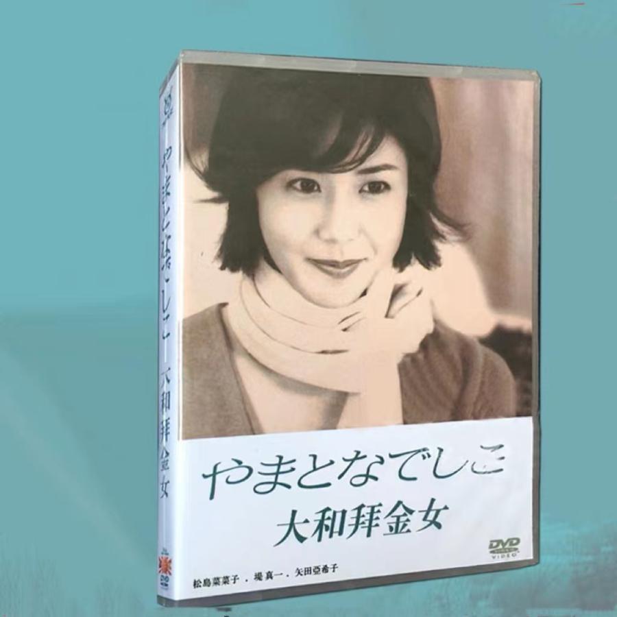 やまとなでしこ DVD 松嶋菜々子/堤真一 日本のドラマDVD 全11話を収録