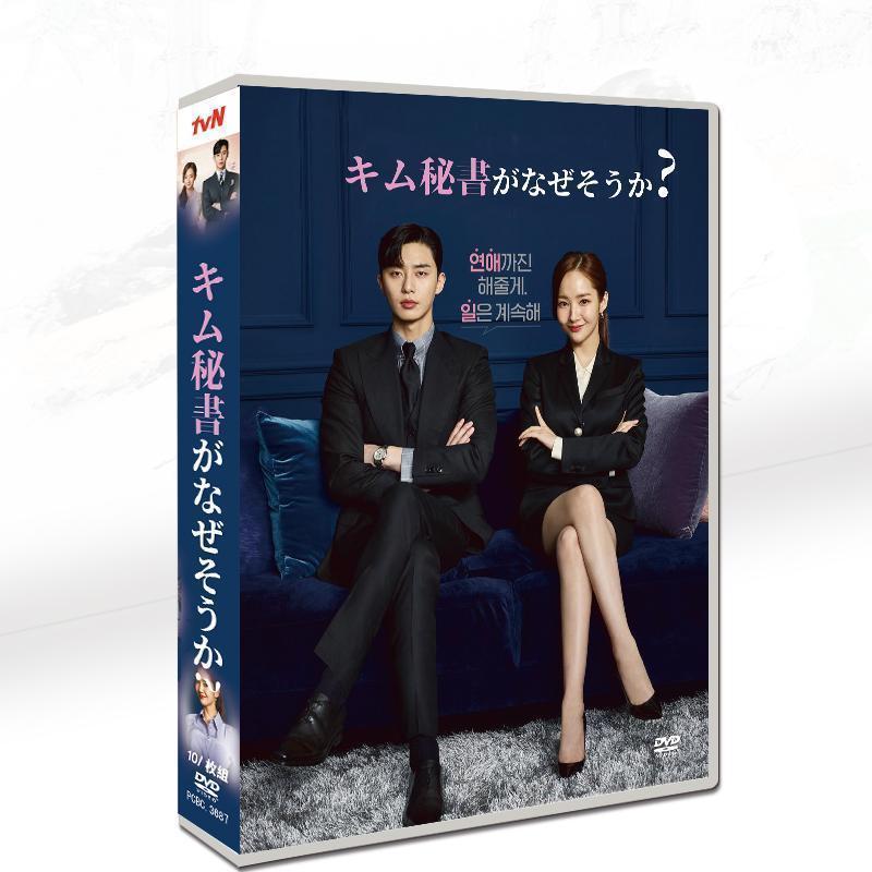 韓国ドラマ DVD BOX 「キム秘書はなぜそうか」 日本語字幕 韓国ドラマ