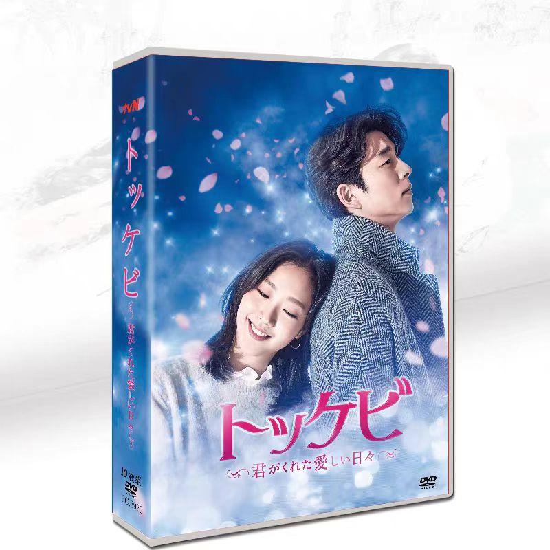 韓国ドラマ DVD トッケビ~君がく れた愛しい日々~DVD 日本語字幕 コン