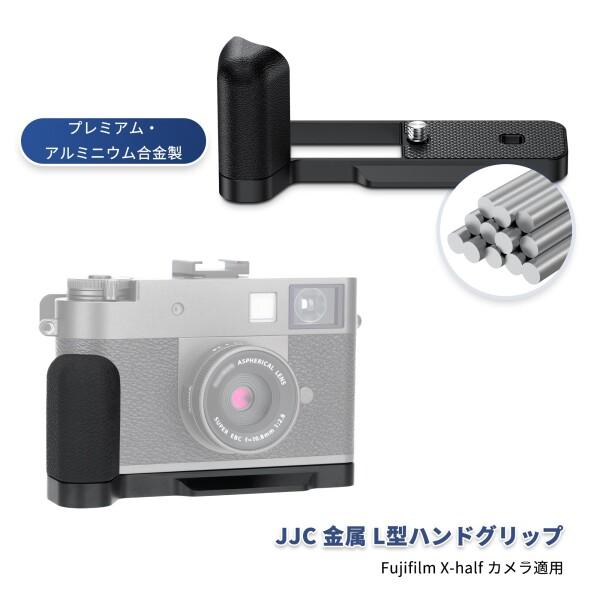 JJC 金属 L型ハンドグリップ 富士フイルム Fujifilm Fuji X half X