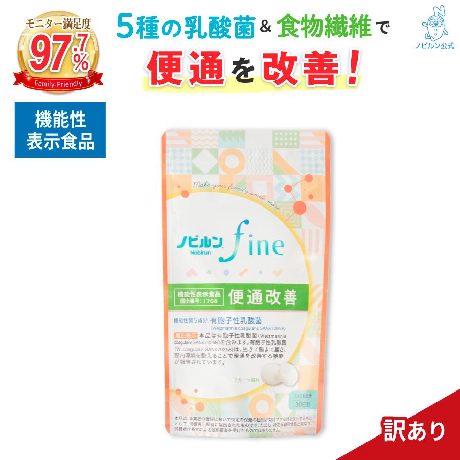 ノビルン 訳あり 賞味期限 間近 機能性表示食品 fine のびるん nobirun