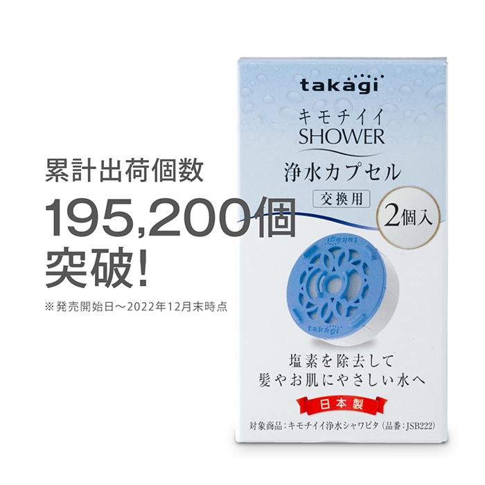 タカギ（takagi） 浄水カートリッジ 浄水 シャワー 残留塩素除去 洗浄