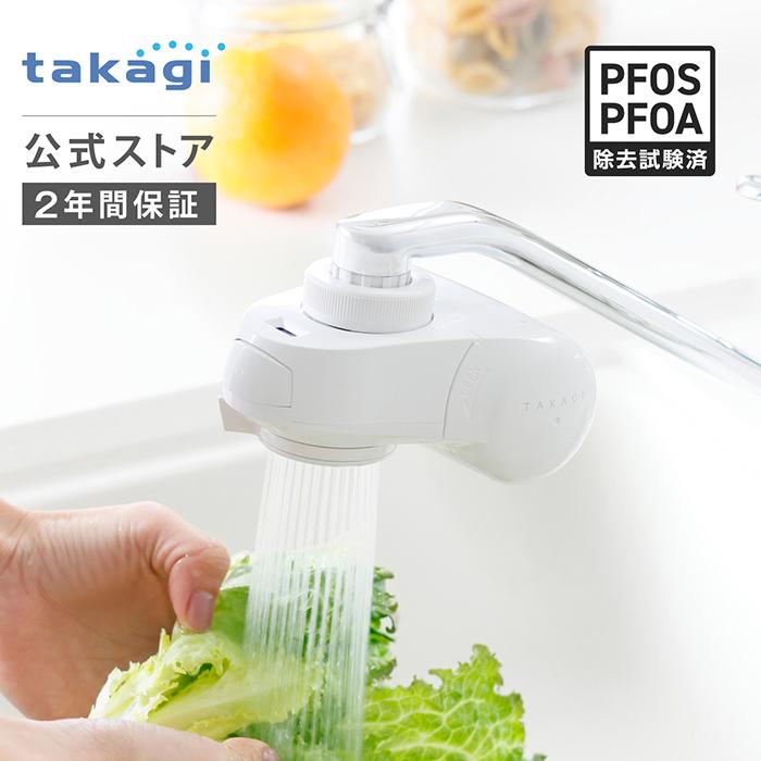 タカギ（takagi） 浄水器 公式店 蛇口直結型 PFOS PFOA除去 日本製