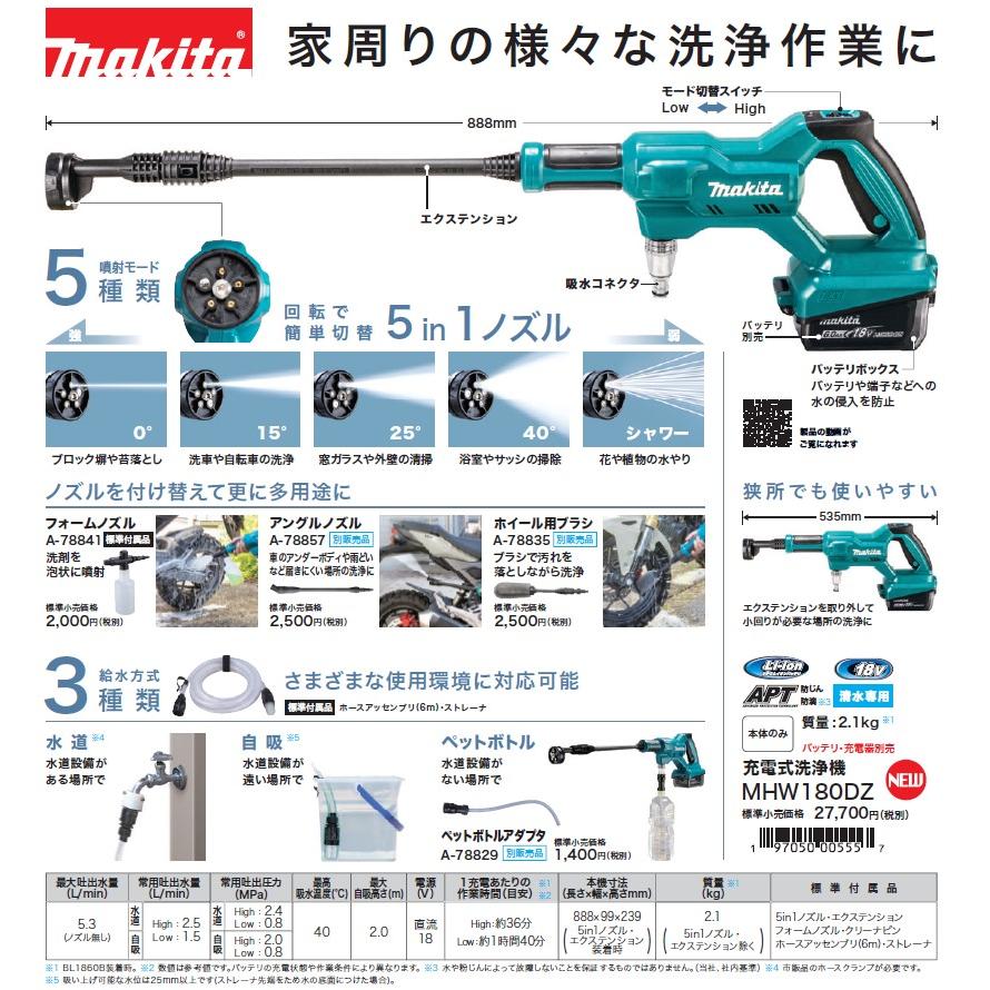 マキタ（makita） MHW180DZ 充電式洗浄機 18V 5in1ノズル付き 常用吐出