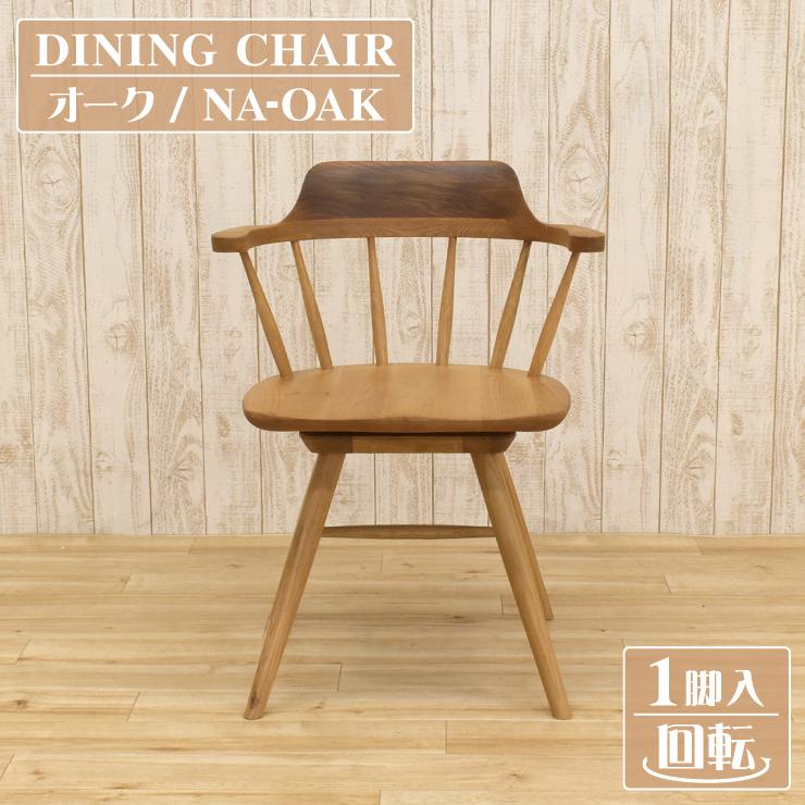 工場アウトレット品 ダイニングチェア 回転イス 1脚入り pal-ch-351ok