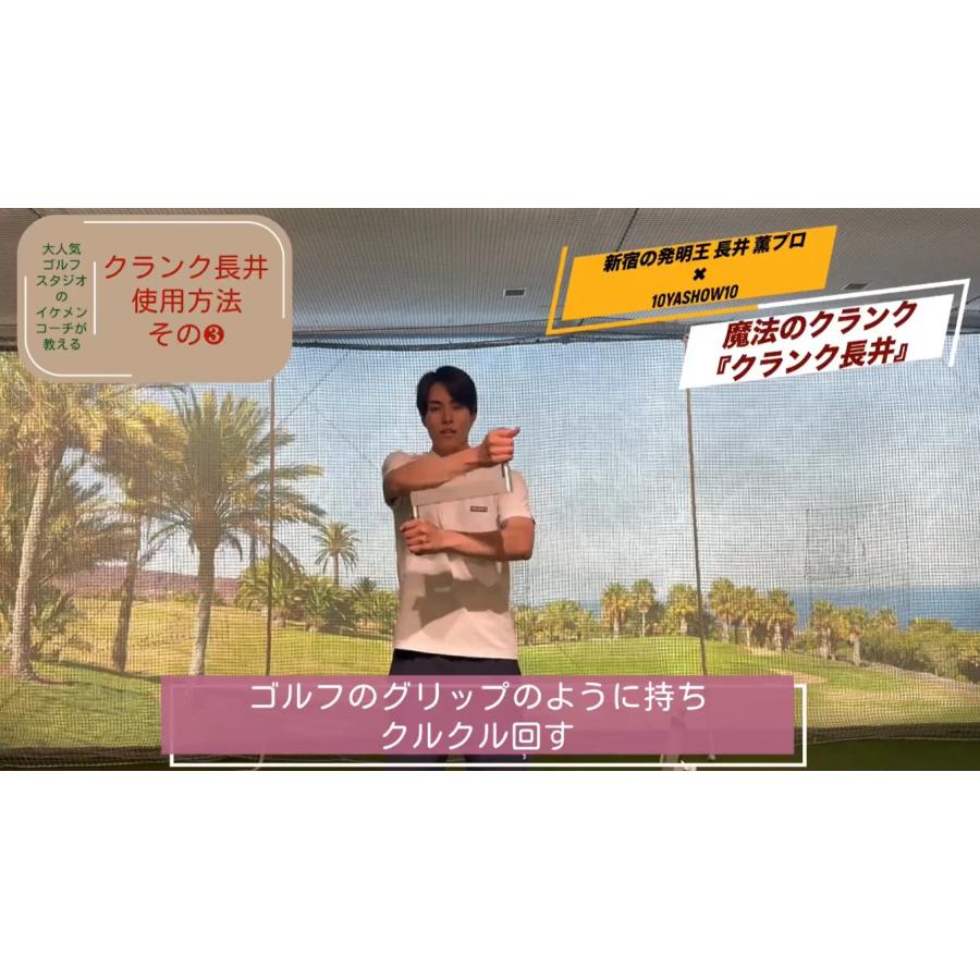スイング練習器具 魔法のクランク クランク長井 プロ愛用 ゴルフ練習