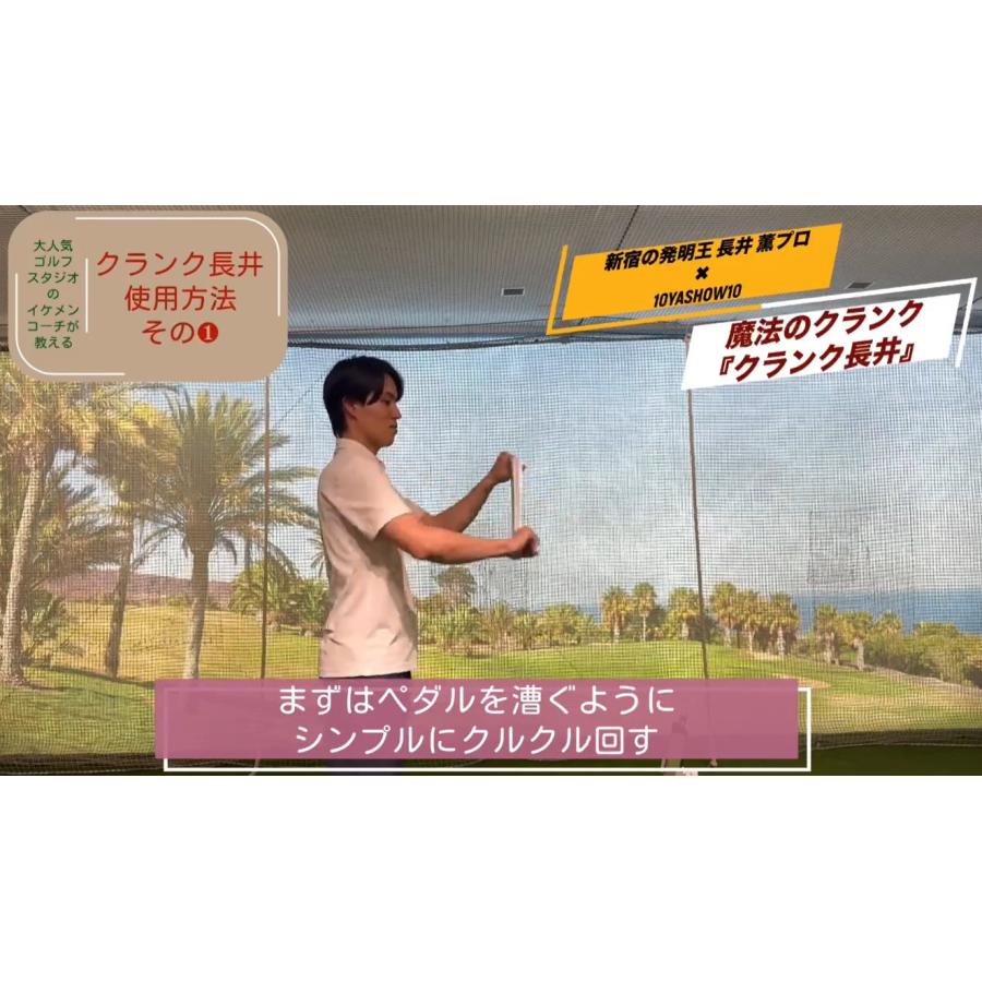 スイング練習器具 魔法のクランク クランク長井 プロ愛用 ゴルフ練習