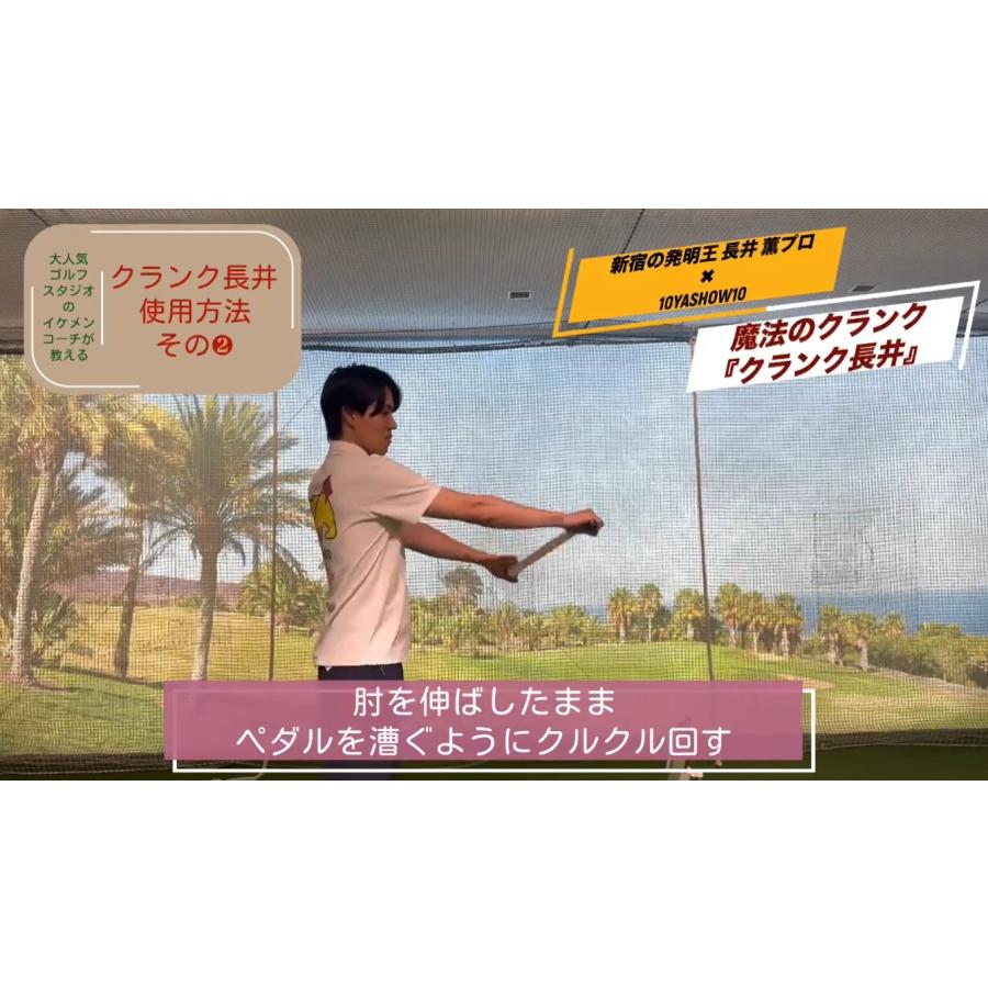 スイング練習器具 魔法のクランク クランク長井 プロ愛用 ゴルフ練習