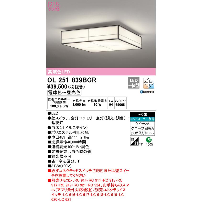 ODELIC（オーデリック） OL251839BCR LED和風シーリングライト 6畳用
