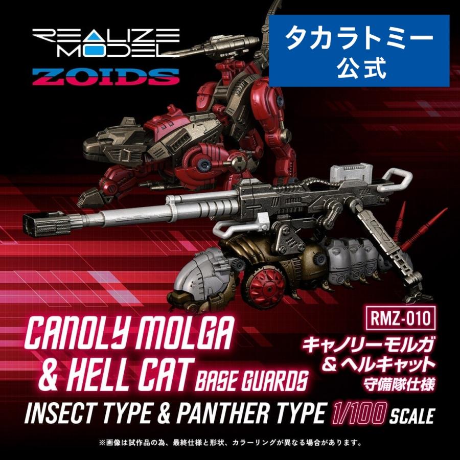 ZOIDS 【受付終了】国内:タカラトミーモール限定 ゾイド RMZ-010