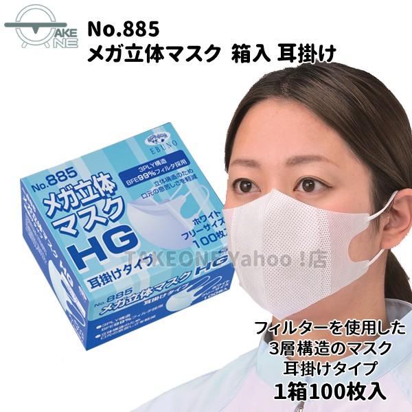 エブノ マスク 不織布 立体 100枚 メガ立体マスク 耳掛け No.885 1箱