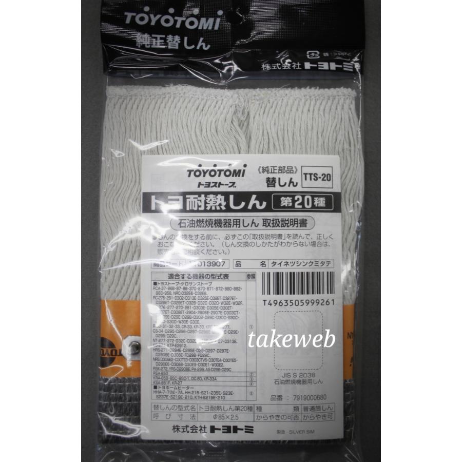 トヨトミ 石油ストーブ用 替え芯 第20種 TTS-20 : takeweb - 通販