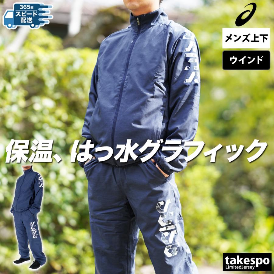 ASICS（アシックス） ウインドブレーカー 上下 メンズ セットアップ