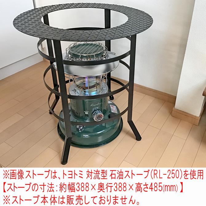 丸型 テーブル付き ストーブガード 対流型 石油ストーブ サロン