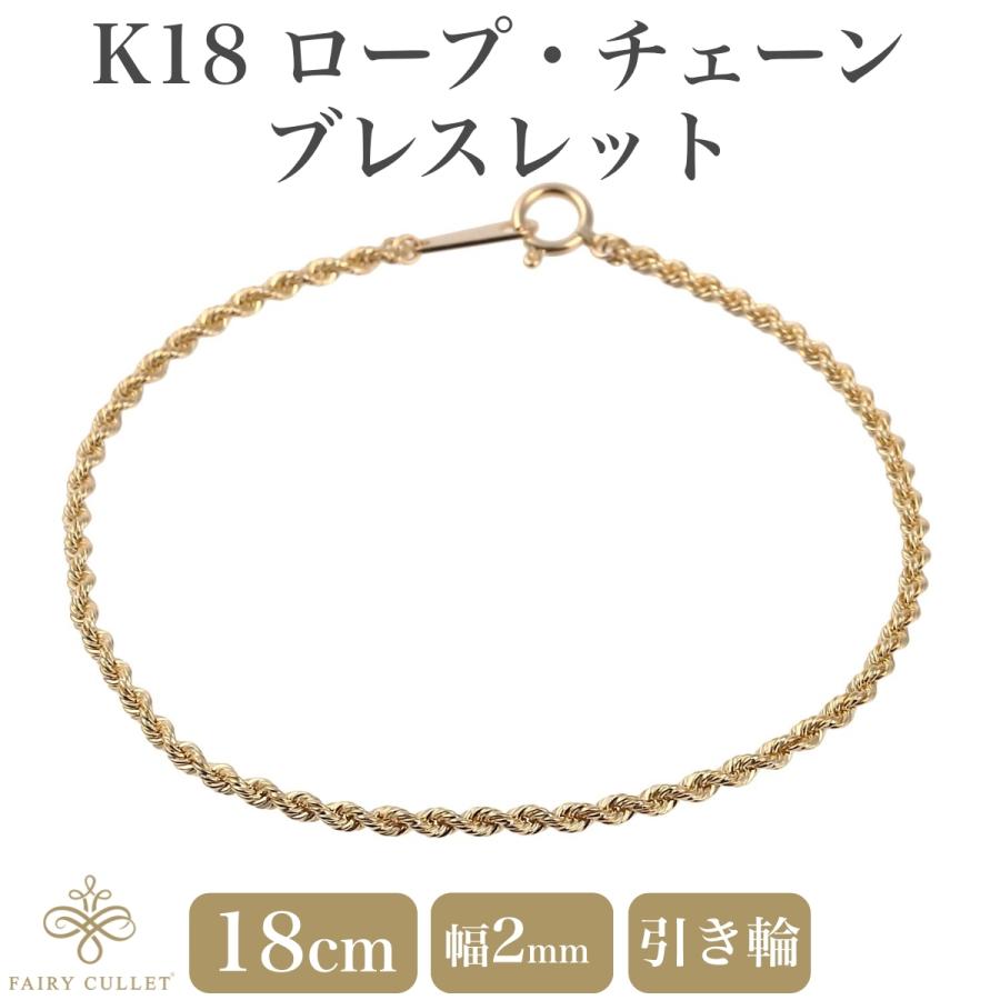 18金ブレスレット K18 ロープ・チェーン 幅2mm 長さ18cm : フェアリー