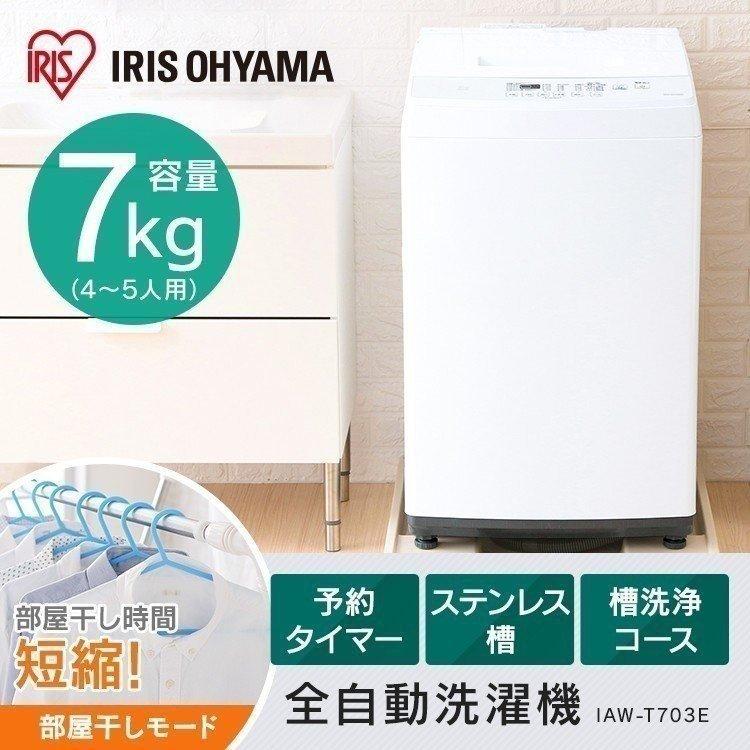 IRIS OHYAMA（アイリスオーヤマ） 洗濯機 7kg 全自動洗濯機 予約機能