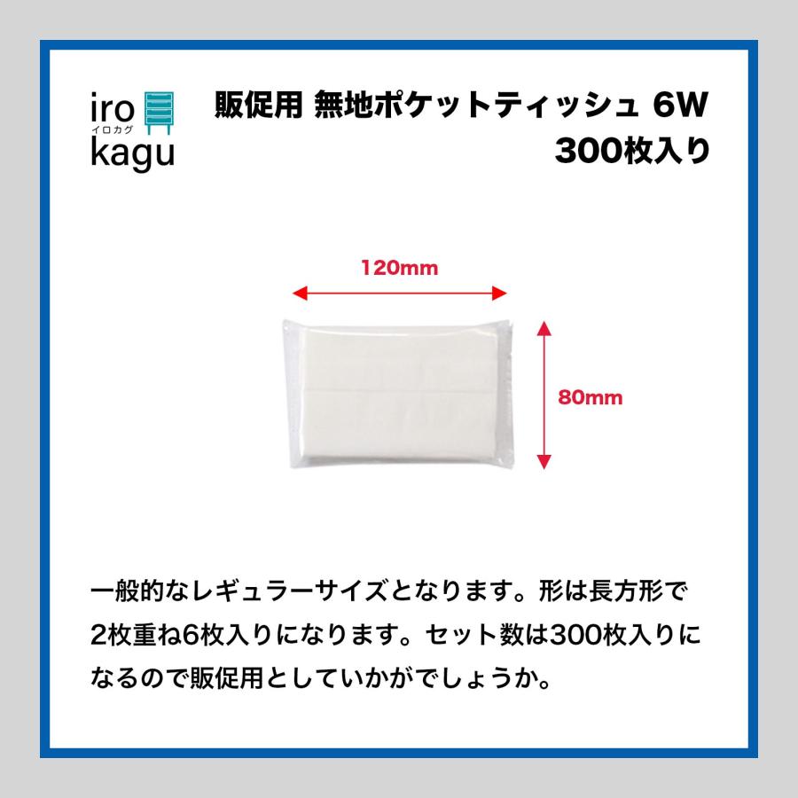 ポケットティッシュ 無地 6W（1袋2枚重ね6枚入り） 300個セット