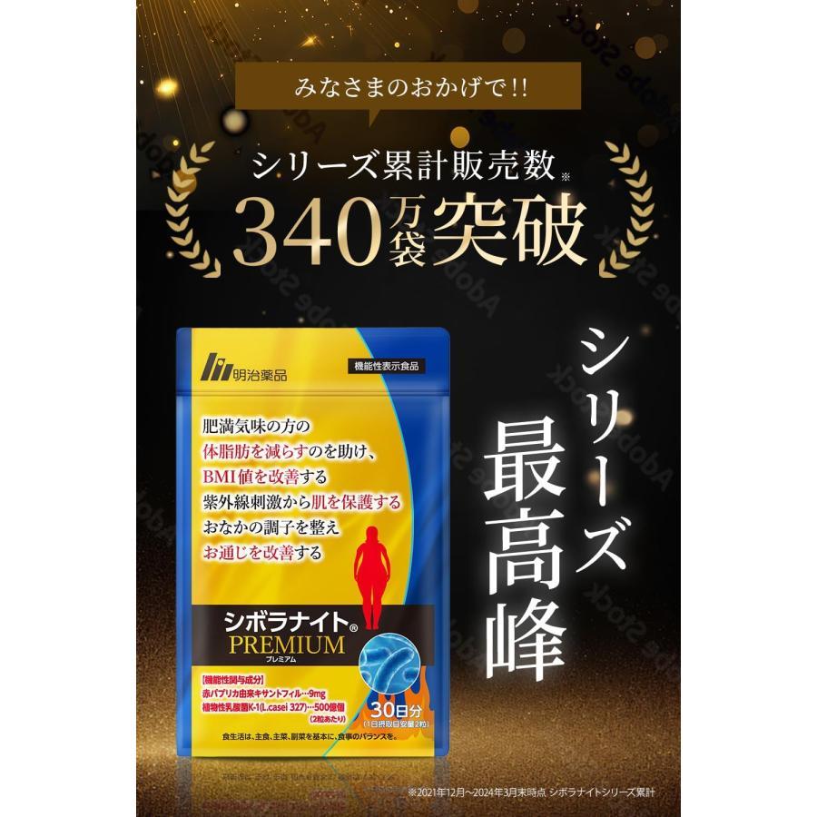 明治薬品 公式 シボラナイトプレミアム 30日分 3袋（計90日分