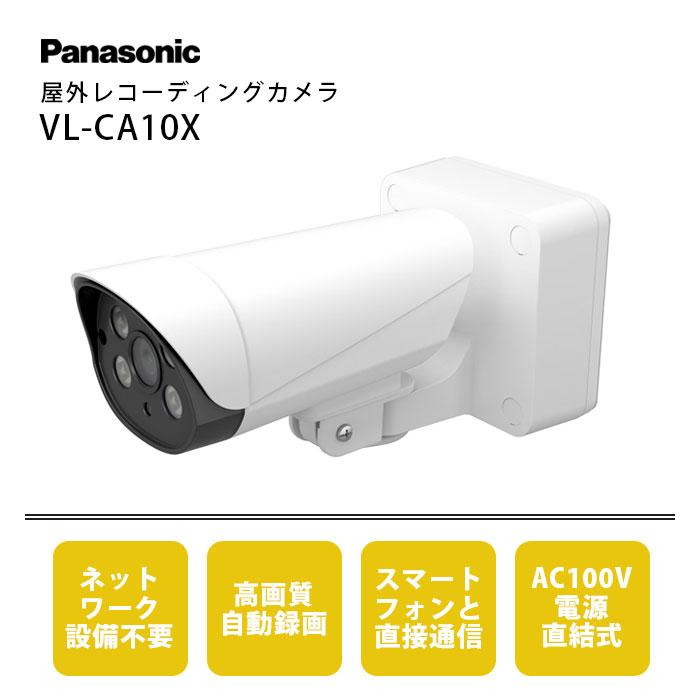 Panasonic（パナソニック） 屋外 壁掛け 防犯 VL-CA10X AC100V 無線