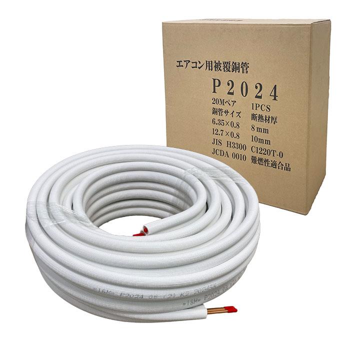 2分4分 難燃性 20m巻 エアコン配管用 銅管 ペアコイル エアコン用被覆