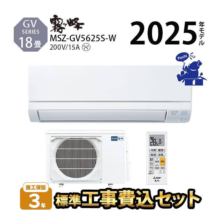 霧ヶ峰 エアコン 冷暖房 三菱 防カビ 家庭用 単相200V 2025年 除湿 18