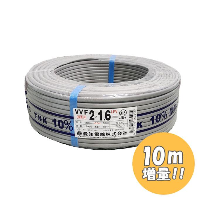VVFケーブル1.6mm×2芯 愛知電線 型式:VVF1.6mm×2C×110m 10m増量