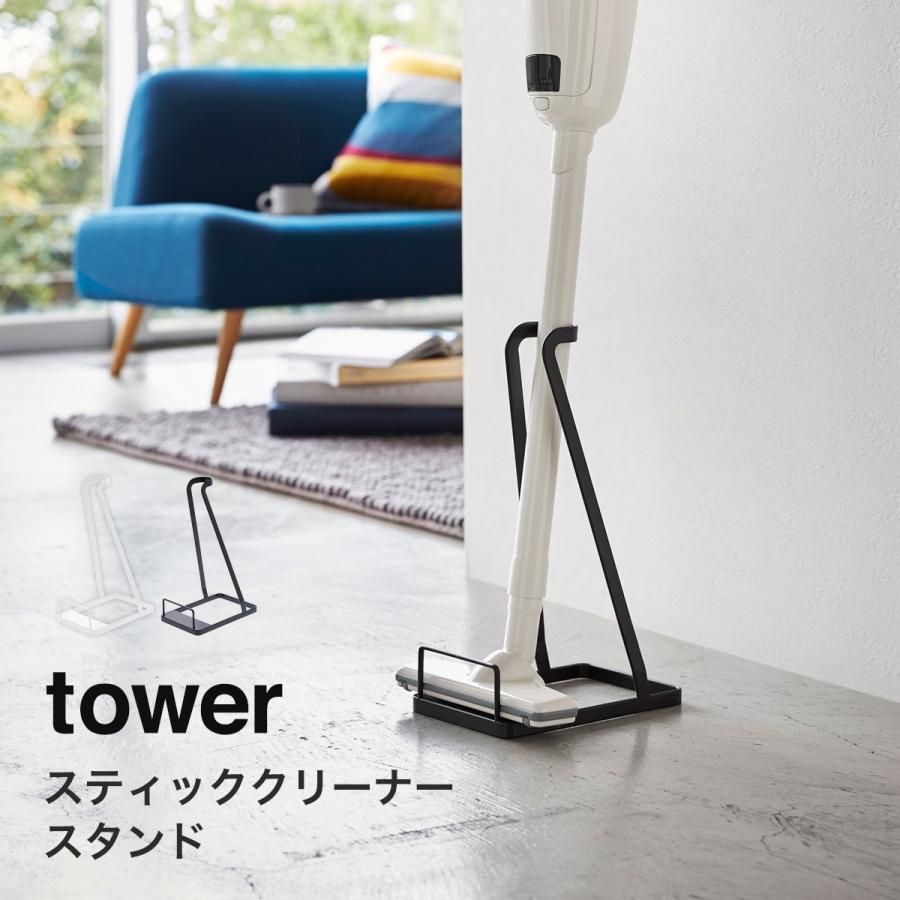 tower 掃除機 スタンド タワー スティッククリーナー立て マキタ