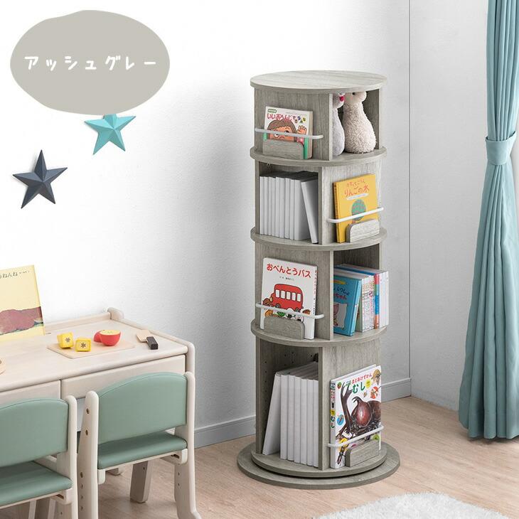 タンスのゲン 絵本ラック 回転 絵本棚 収納 木製 子供 4段 大容量