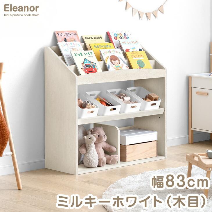 タンスのゲン 絵本ラック スリム 絵本棚 高さ調節 幅83 おもちゃ 収納