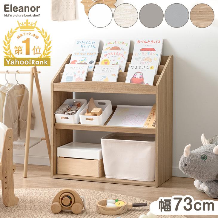 タンスのゲン 絵本ラック スリム 絵本棚 幅73 おしゃれ ロータイプ