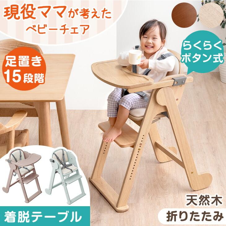 タンスのゲン ベビーチェア 折りたたみ 木製 おしゃれ ハイチェア