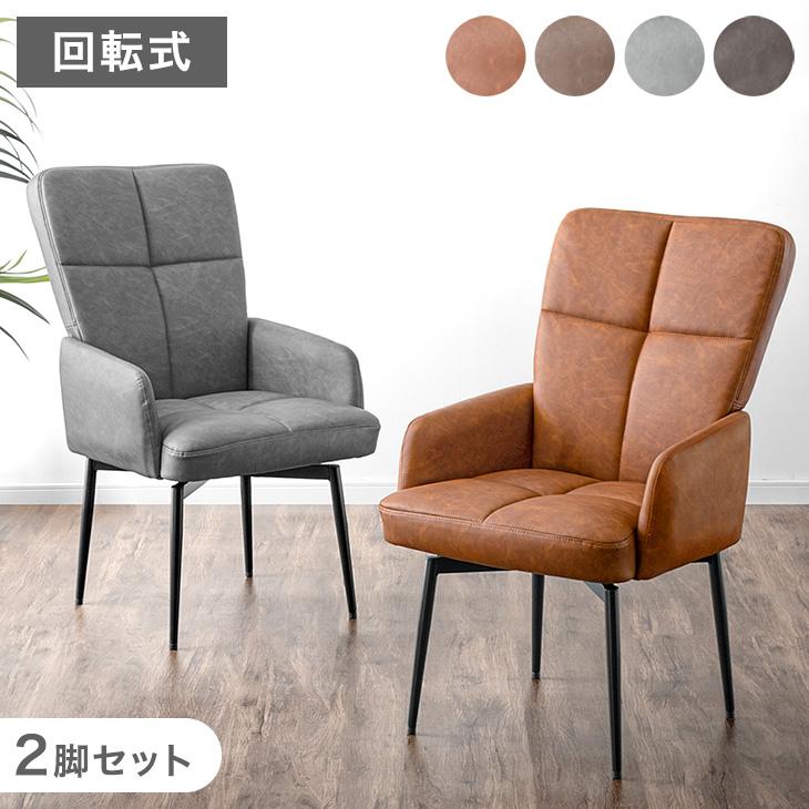 タンスのゲン ダイニングチェア 2脚セット 回転式 肘付き 回転 肘付 座