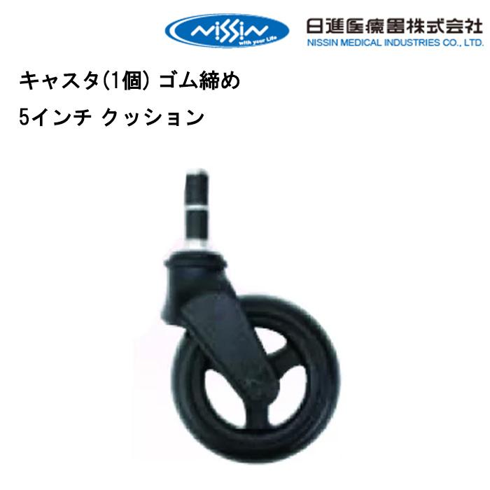 日進医療器 車いす用 キャスター(1個) ゴム締め 5インチ クッション
