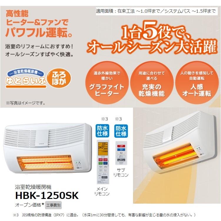 日立（HITACHI） HBK 1250SK 浴室暖房換気性 ゆとらいふ 壁面取り付け
