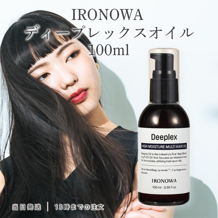 イロノワ ディープレックス オイル 100ml IRONOWA 下地 スタイリング剤
