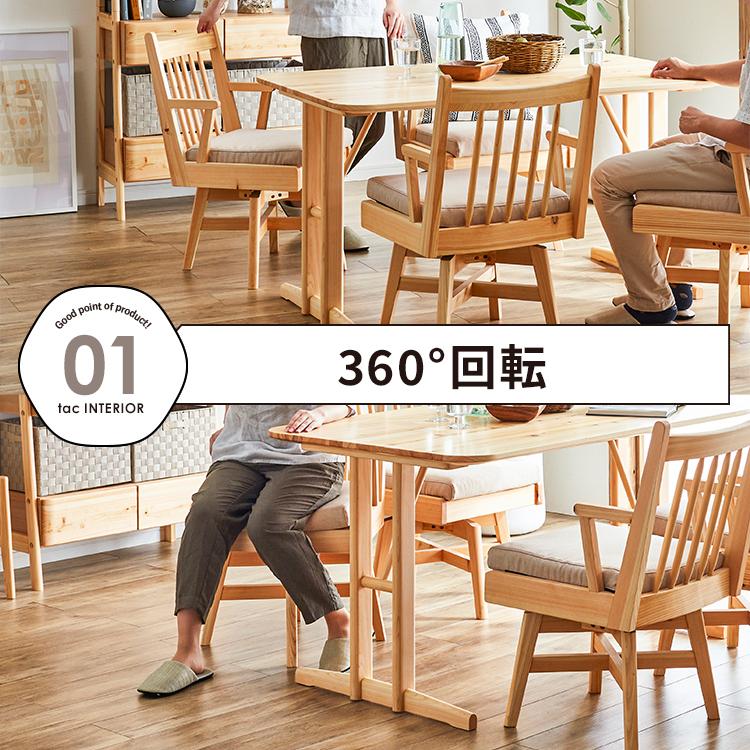 tac INTERIOR（タックインテリア） ダイニング 椅子 回転 チェア 北欧