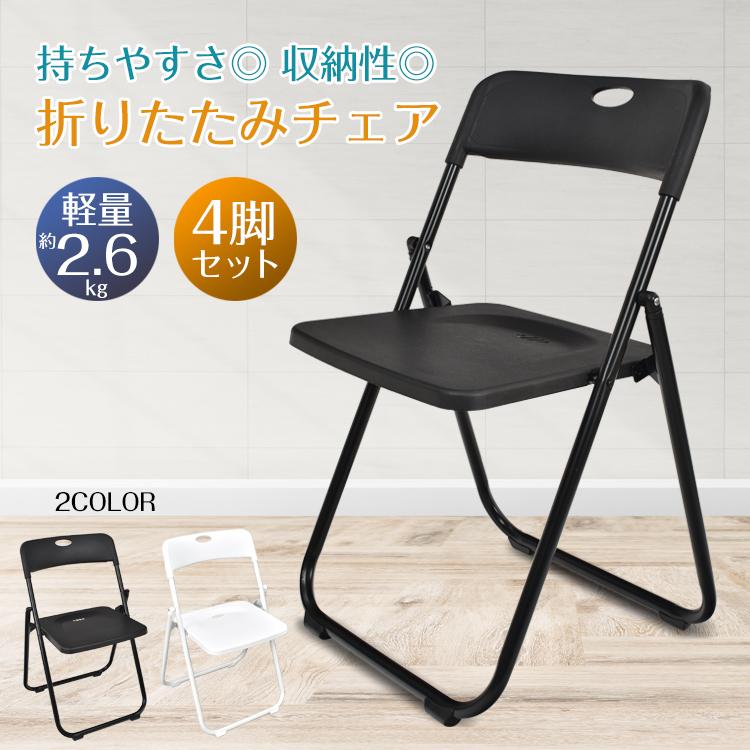 折り畳みチェア 4脚セット 折りたたみ パイプ 椅子 オフィス チェア