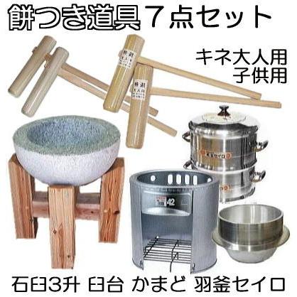 特選品 餅つき道具 お徳7点セット) 台付き 御影石臼 かまど42型 羽釜