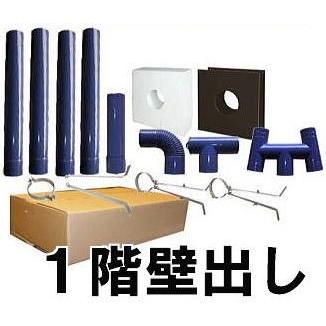 暖テックス 薪ストーブ用 ホーローφ106mm 煙突セット 一階壁出しセット