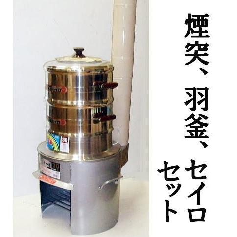 お徳4点セット) 煙突付き 極厚かまど 38型 OS-0659 羽釜30cm 長生