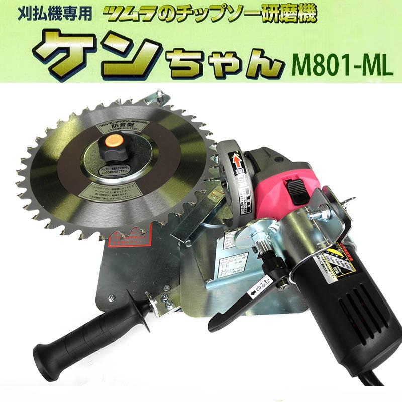 ツムラ チップソー研磨機 ケンちゃん M801-ML型 電子変速グラインダー
