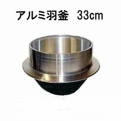 特選国産品 アルミ鋳物 羽釜 33cm 炊飯量 4.5升 ハガマ 中尾工業