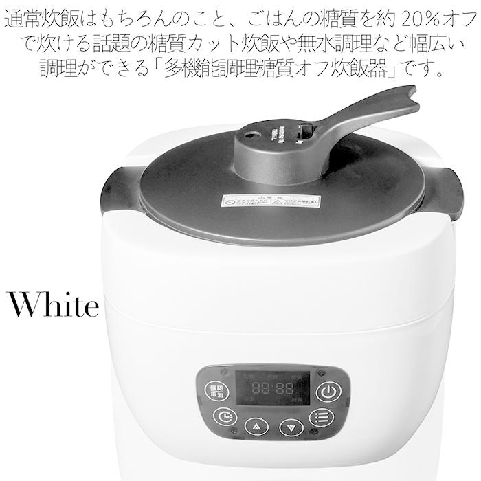 炊飯器 糖質オフ 糖質20%OFF 多機能調理 無水調理 蒸し調理 スロー