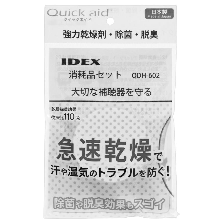 送料無料 クイックエイド消耗品セット/QDH-602/1セット/補聴器用乾燥剤