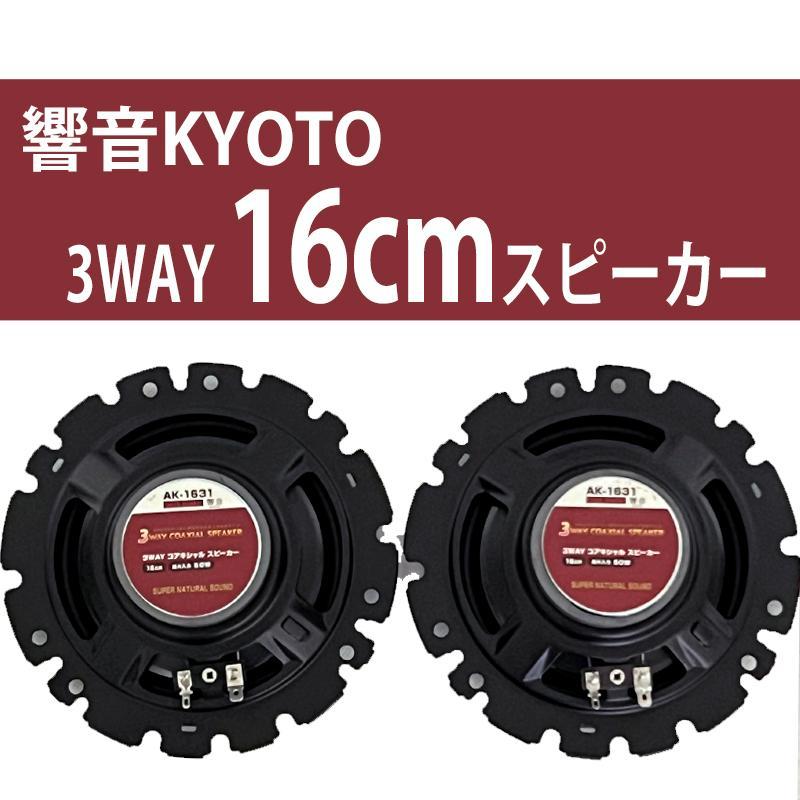 アークヒル 【再入荷】響音-KYOTO- 3WAYコアキシャルスピーカー AK