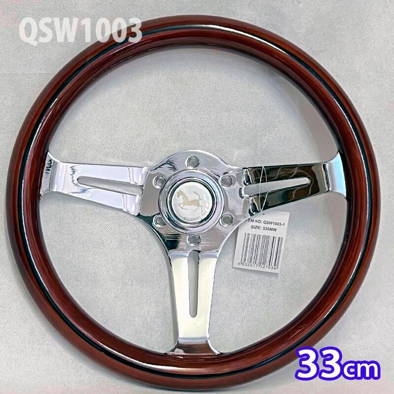 アークヒル 33cm ブラウン 高級ウッドステアリングホイール QSW1003