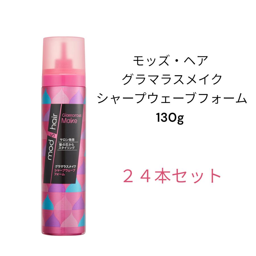 モッズ・ヘア グラマラスメイク シャープウェーブフォーム 130g 24本