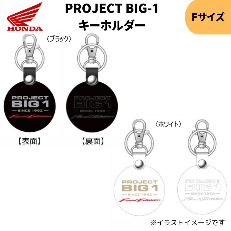 ホンダ（HONDA） ネコポス PROJECT BIG-1 キーホルダー ブラック